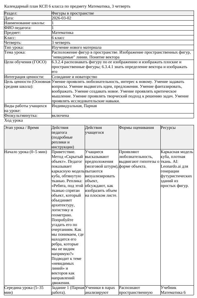 КСП Математика 6 класс 3 четверть Расположение фигур в пространстве (урок 1)