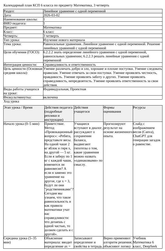 КСП Математика 6 класс 3 четверть Равносильные уравнения Линейное (урок 1)