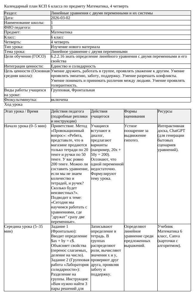 КСП Математика 6 класс 4 четверть Линейное уравнение с двумя переменными (урок 2)