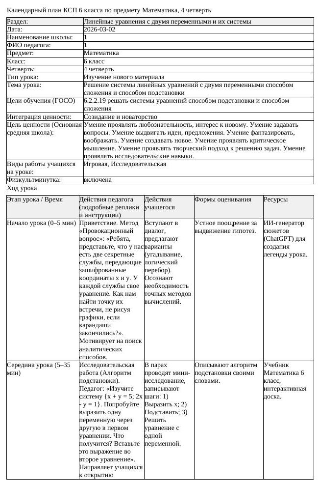 КСП Математика 6 класс 4 четверть Решение системы линейных уравнений (урок 1)