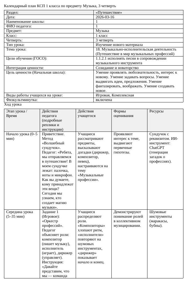КСП Музыка 1 класс 3 четверть 18 Музыкально исполнительская деятельность