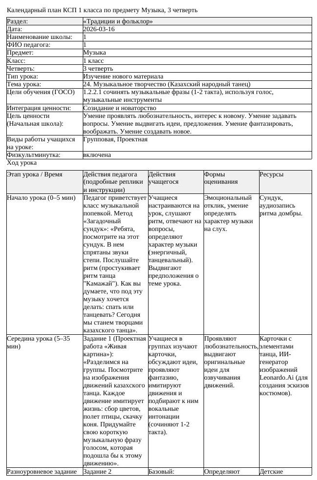 КСП Музыка 1 класс 3 четверть 24 Музыкальное творчество Казахский
