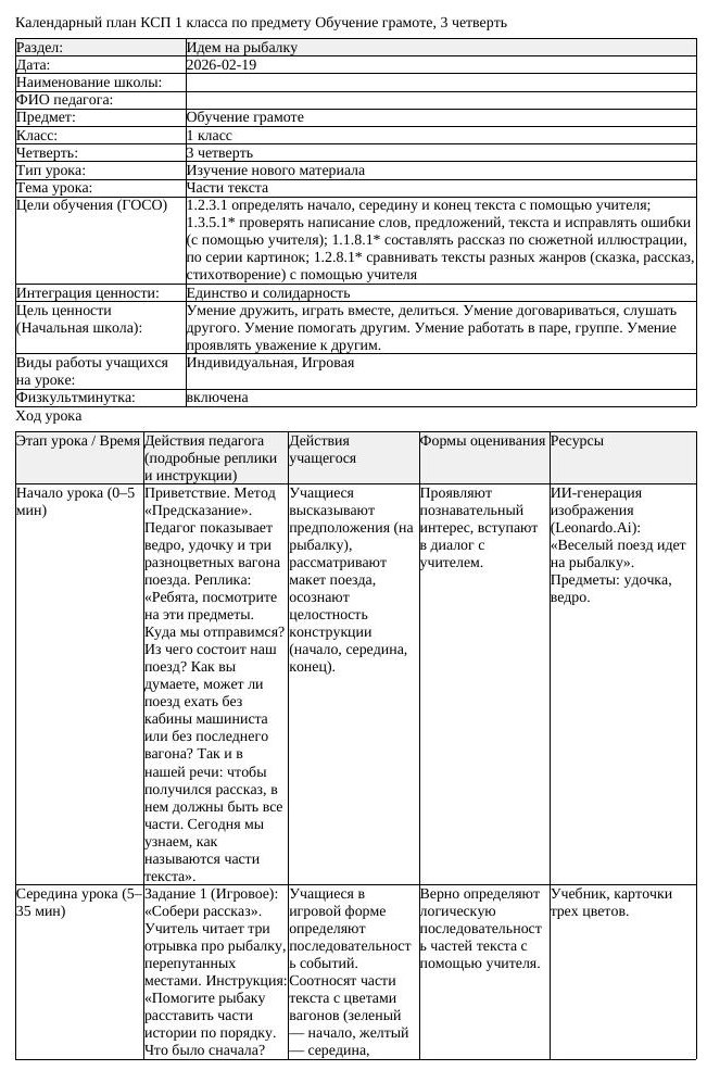 КСП Обучение грамоте 1 класс 3 четверть Части текста docx