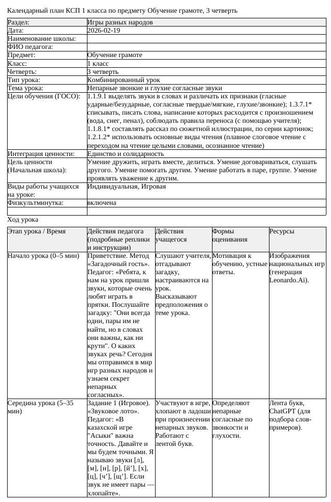 КСП Обучение грамоте 1 класс 3 четверть Непарные звонкие и глухие (урок 1)