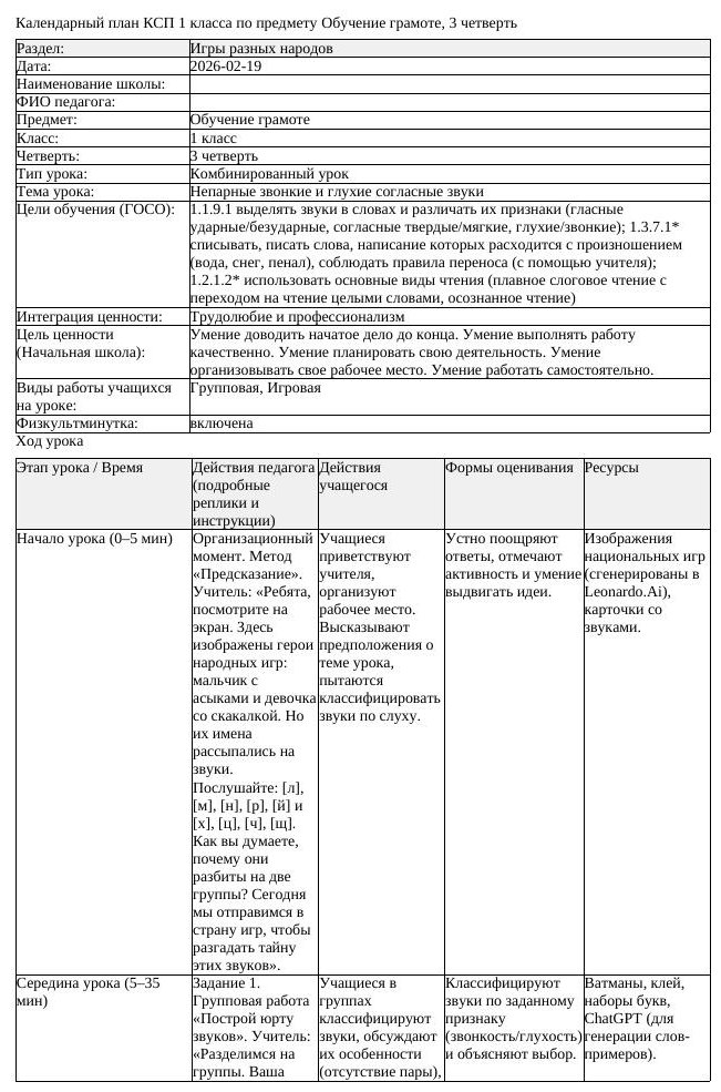 КСП Обучение грамоте 1 класс 3 четверть Непарные звонкие и глухие (урок 2)
