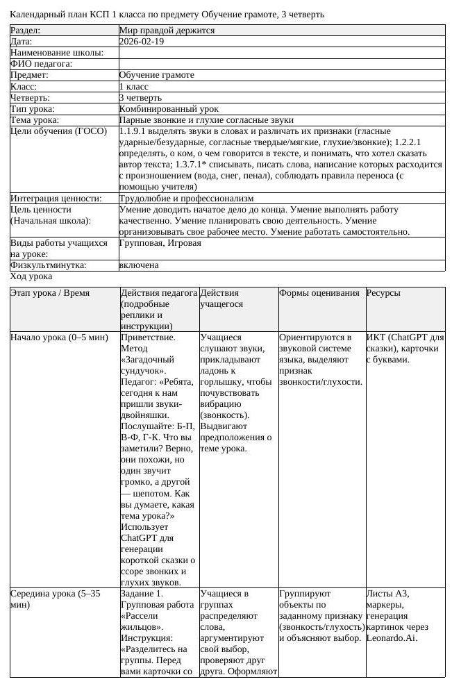 КСП Обучение грамоте 1 класс 3 четверть Парные звонкие и глухие согласные (урок 1)