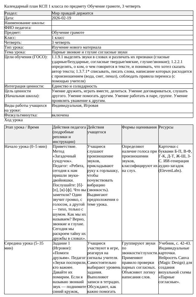 КСП Обучение грамоте 1 класс 3 четверть Парные звонкие и глухие согласные (урок 2)