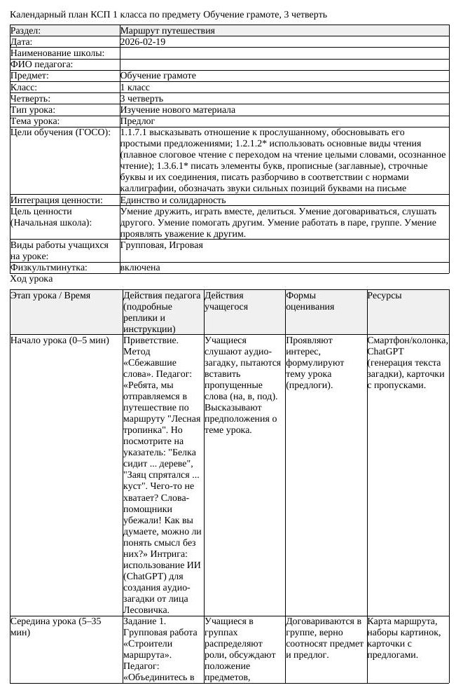 КСП Обучение грамоте 1 класс 3 четверть Предлог docx
