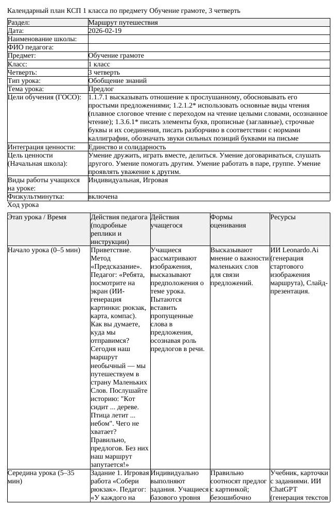КСП Обучение грамоте 1 класс 3 четверть Предлог docx 1