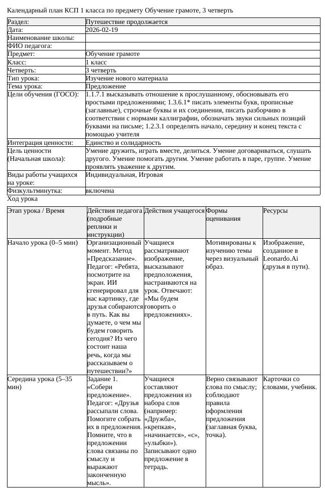 КСП Обучение грамоте 1 класс 3 четверть Предложение docx
