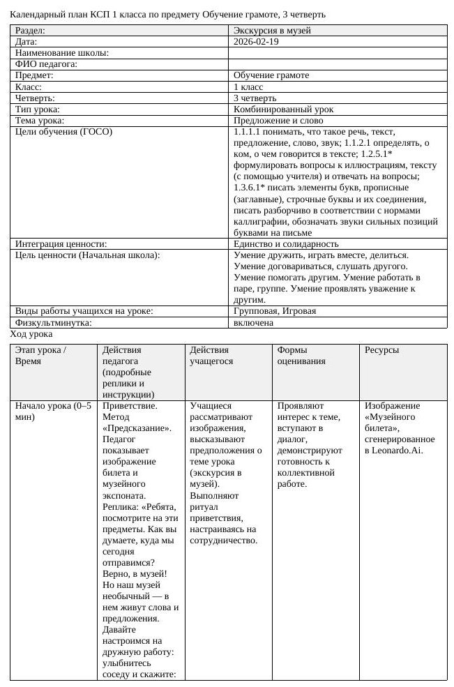 КСП Обучение грамоте 1 класс 3 четверть Предложение и слово