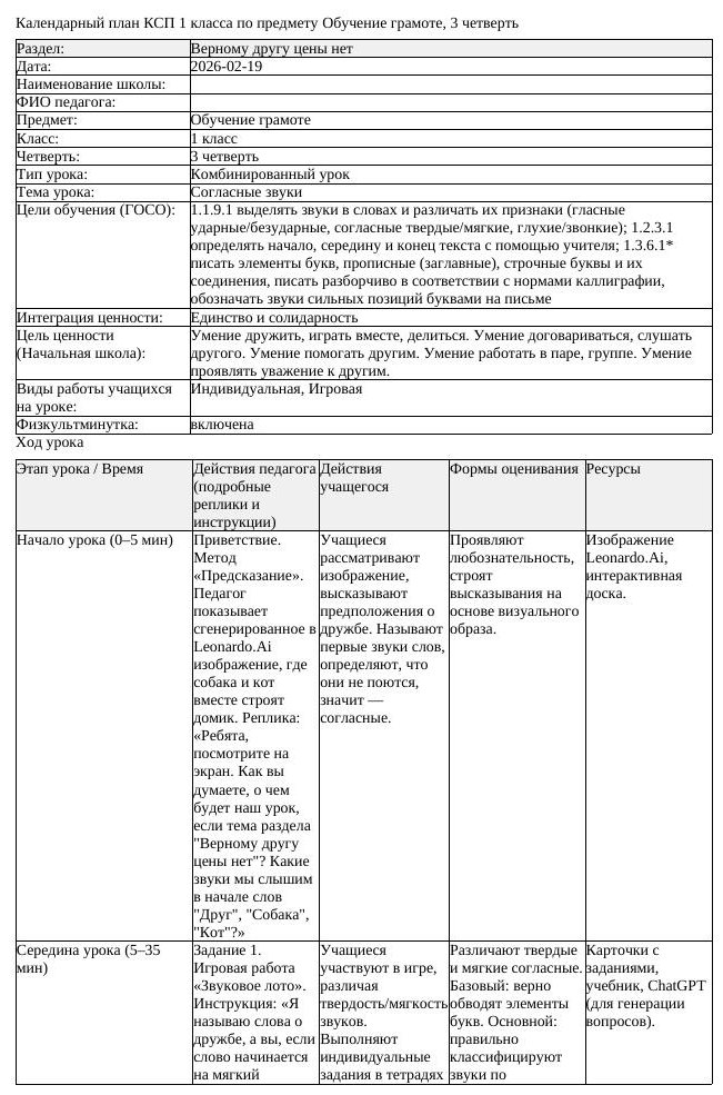 КСП Обучение грамоте 1 класс 3 четверть Согласные звуки