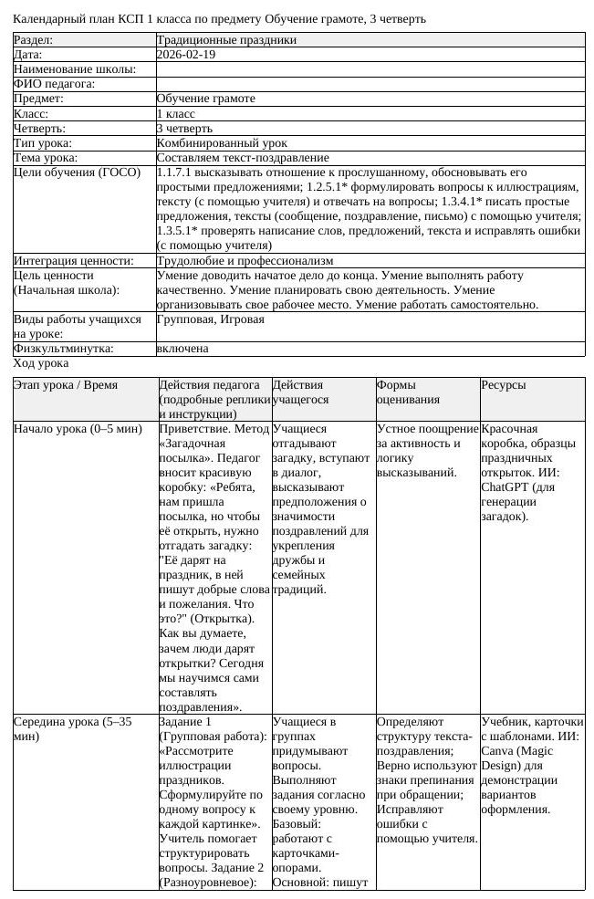 КСП Обучение грамоте 1 класс 3 четверть Составляем текст поздравление