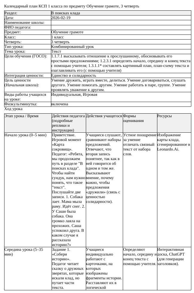 КСП Обучение грамоте 1 класс 3 четверть Текст docx