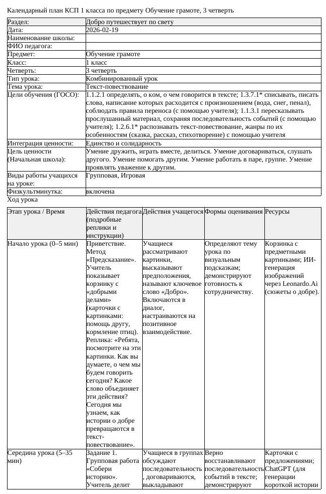 КСП Обучение грамоте 1 класс 3 четверть Текст повествование