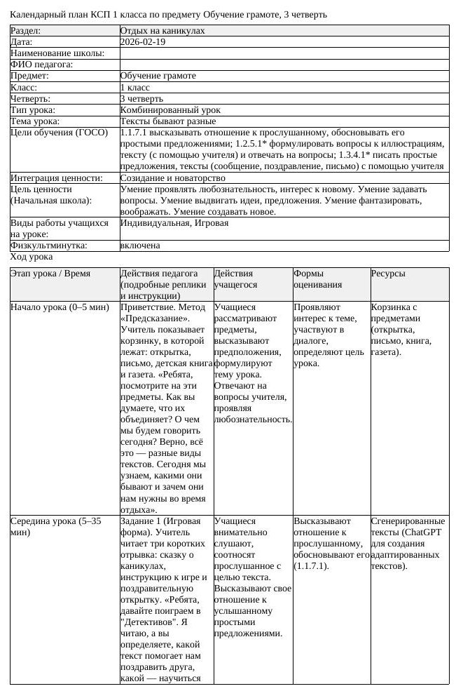 КСП Обучение грамоте 1 класс 3 четверть Тексты бывают разные (урок 2)