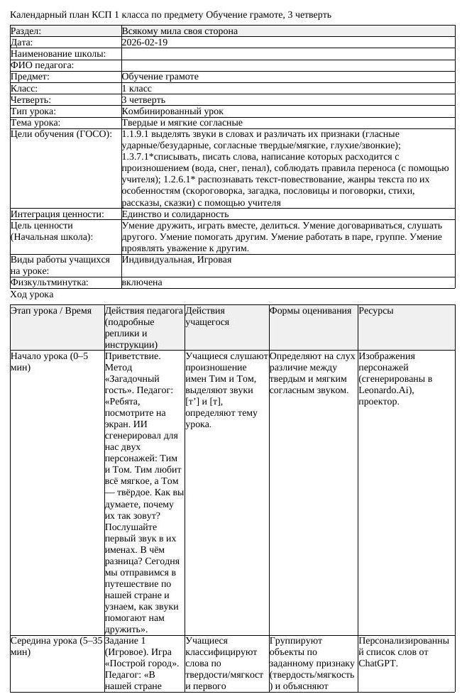 КСП Обучение грамоте 1 класс 3 четверть Твердые и мягкие согласные