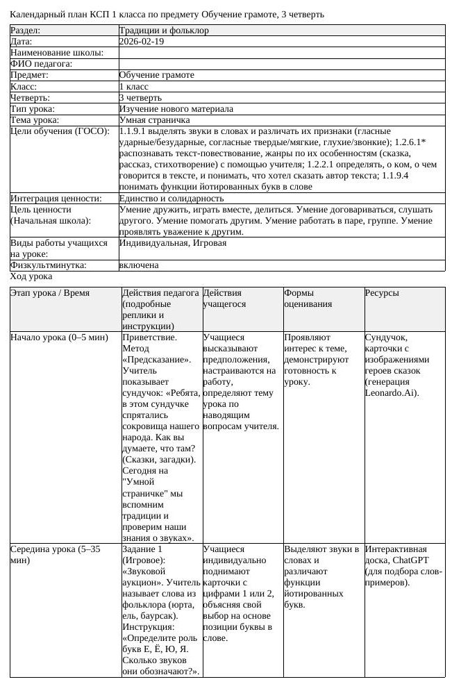 КСП Обучение грамоте 1 класс 3 четверть Умная страничка (урок 1)