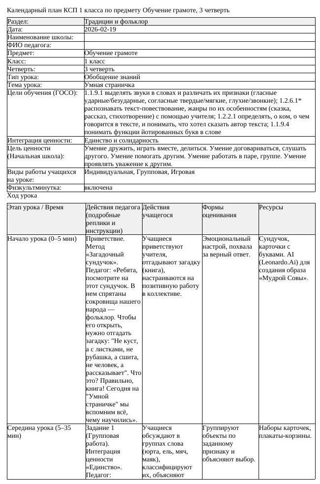 КСП Обучение грамоте 1 класс 3 четверть Умная страничка (урок 2)