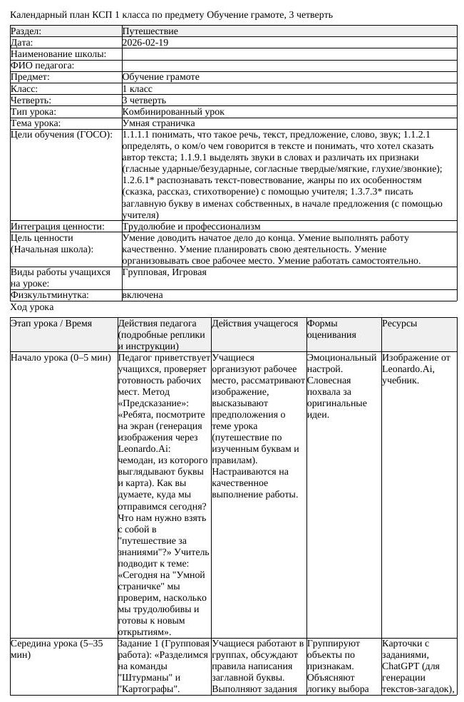 КСП Обучение грамоте 1 класс 3 четверть Умная страничка (урок 3)