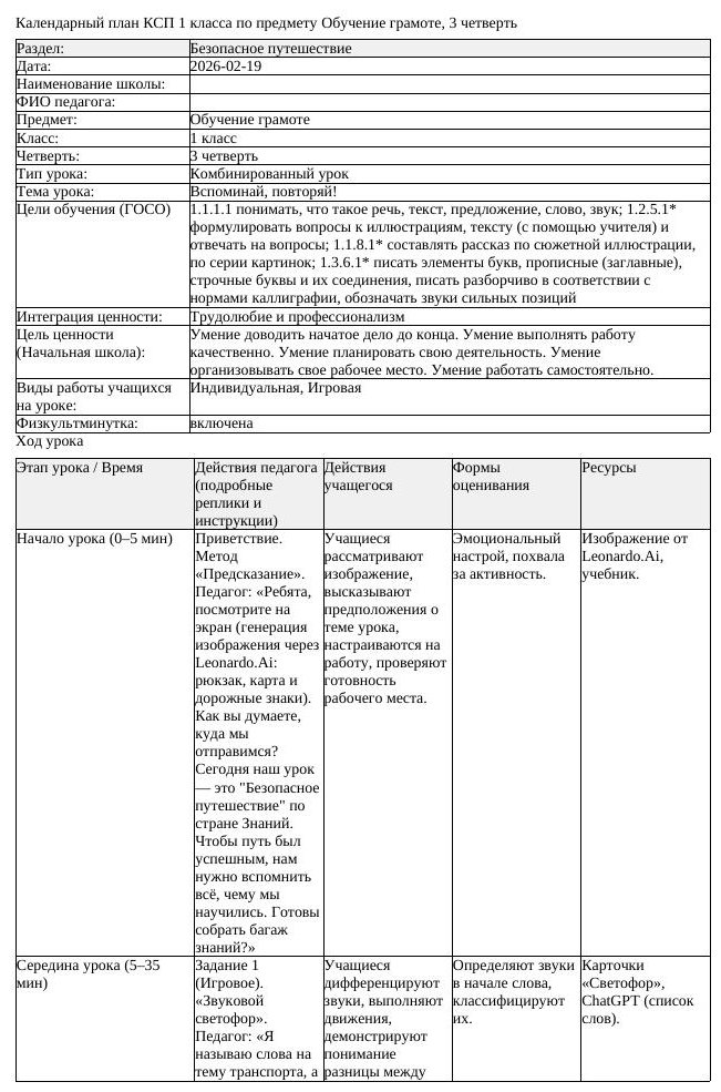 КСП Обучение грамоте 1 класс 3 четверть Вспоминай повторяй (урок 1)