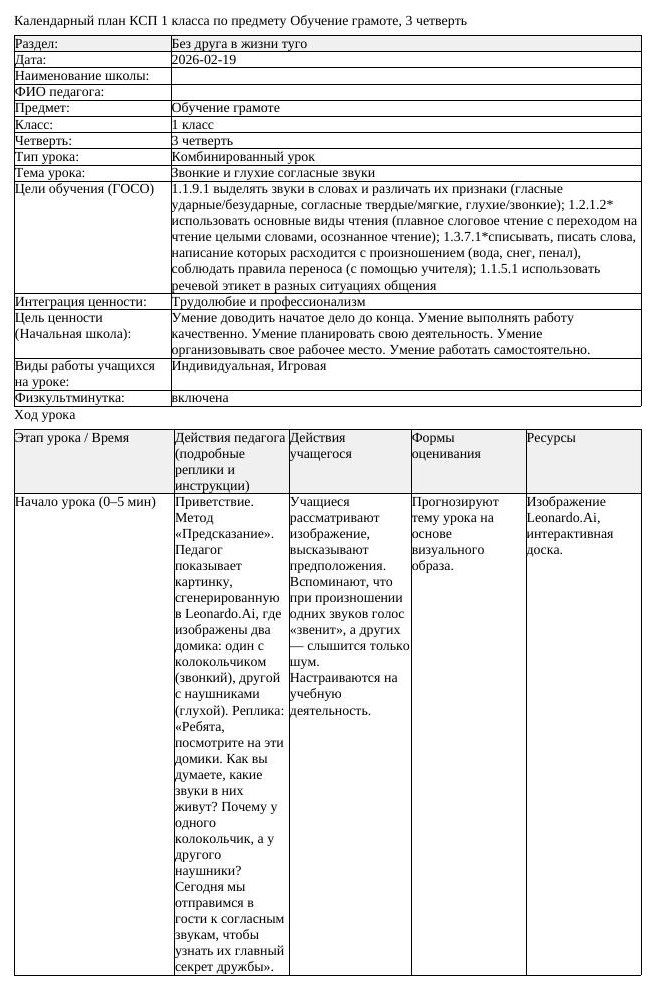 КСП Обучение грамоте 1 класс 3 четверть Звонкие и глухие согласные