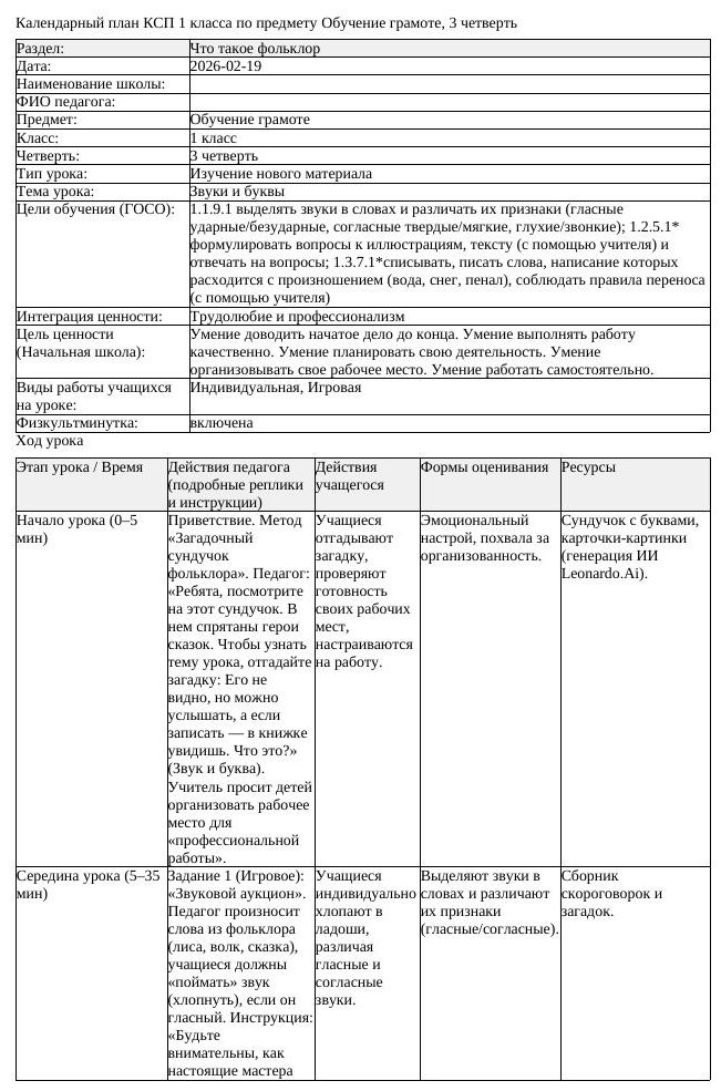 КСП Обучение грамоте 1 класс 3 четверть Звуки и буквы docx (урок 1)