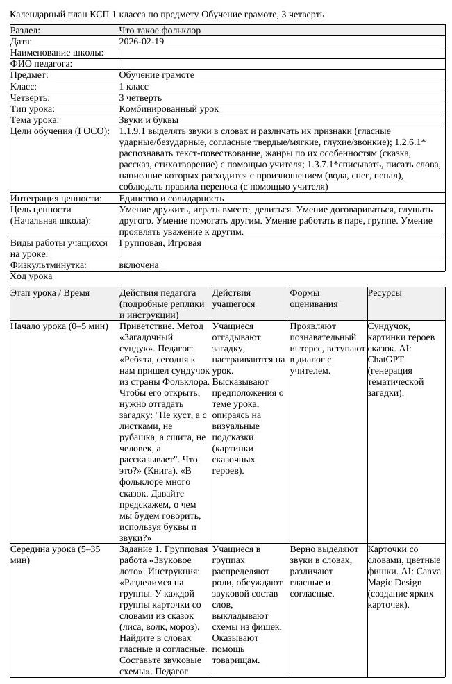 КСП Обучение грамоте 1 класс 3 четверть Звуки и буквы docx (урок 2)