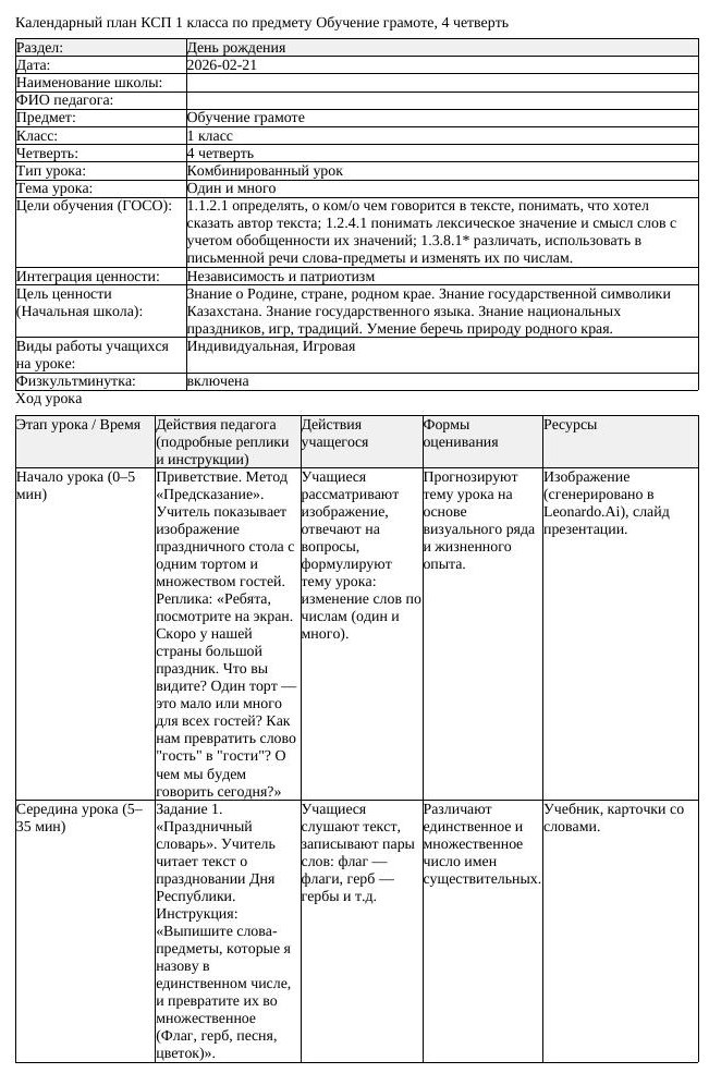 КСП Обучение грамоте 1 класс 4 четверть Один и много docx