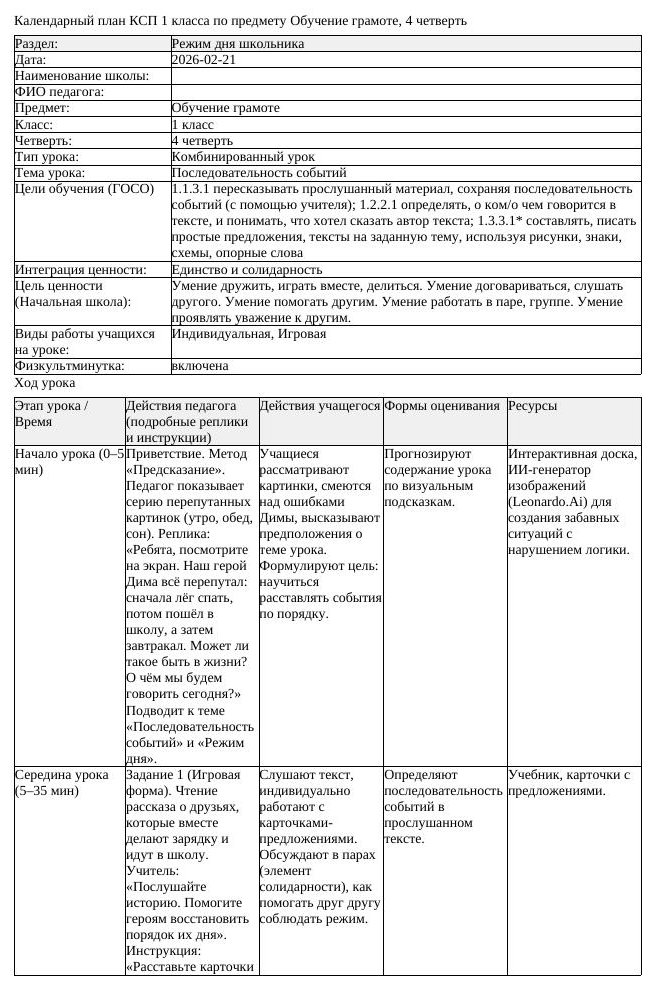 КСП Обучение грамоте 1 класс 4 четверть Последовательность событий