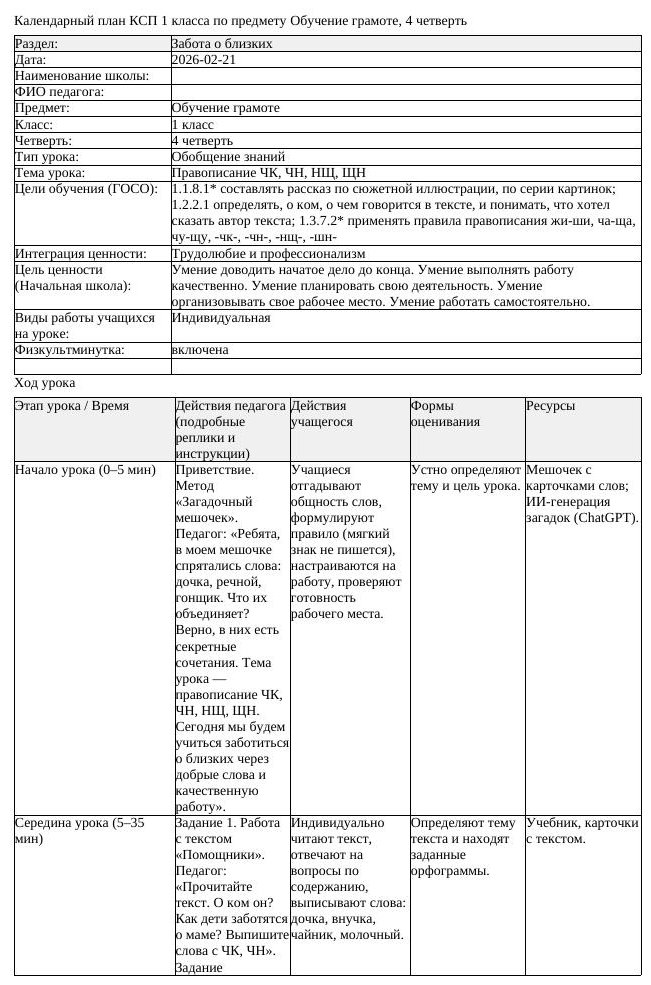 КСП Обучение грамоте 1 класс 4 четверть Правописание ЧК ЧН НЩ ЩН (урок 1)