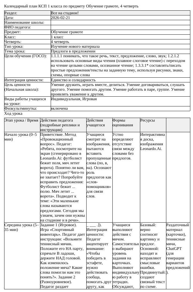 КСП Обучение грамоте 1 класс 4 четверть Предлоги в предложении (урок 2)