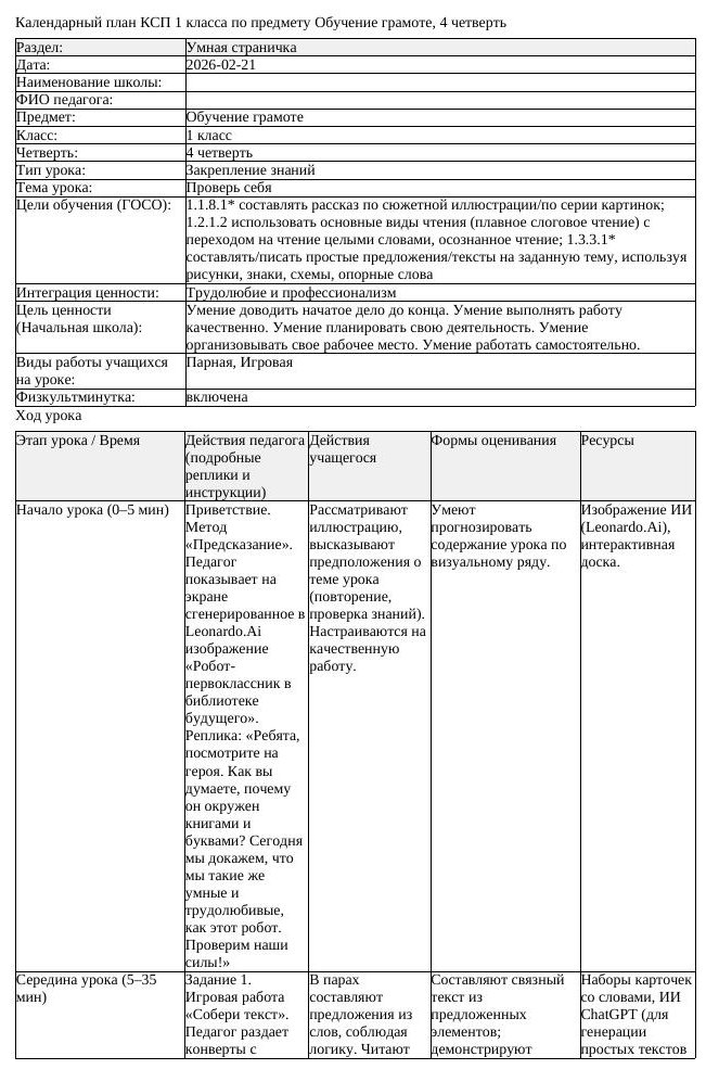 КСП Обучение грамоте 1 класс 4 четверть Проверь себя docx (урок 1)