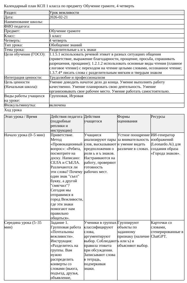 КСП Обучение грамоте 1 класс 4 четверть Разделительные ь и ъ знаки (урок 1)