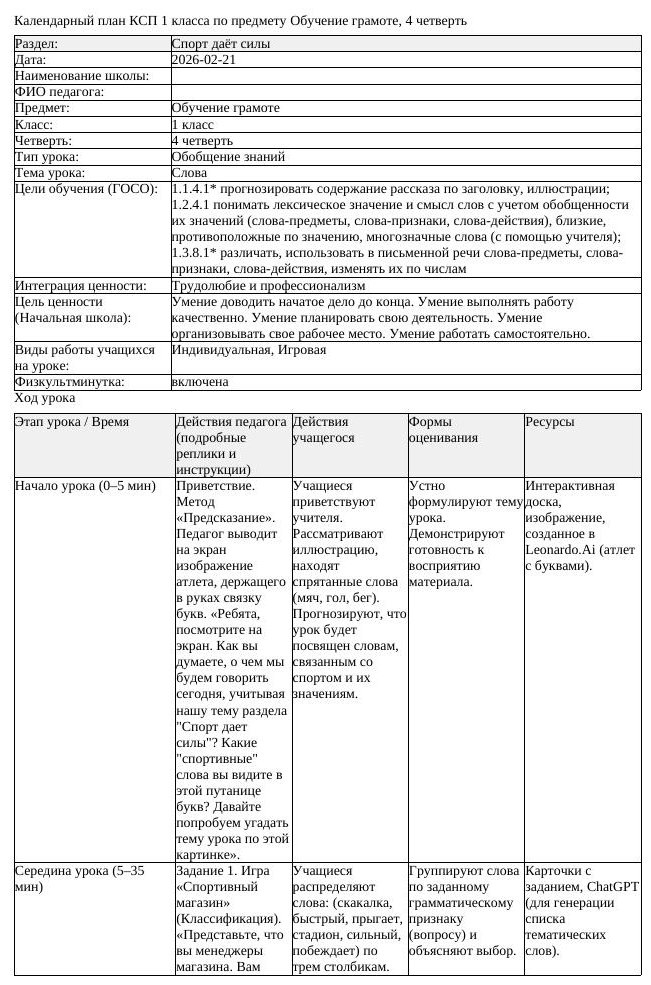 КСП Обучение грамоте 1 класс 4 четверть Слова docx 1