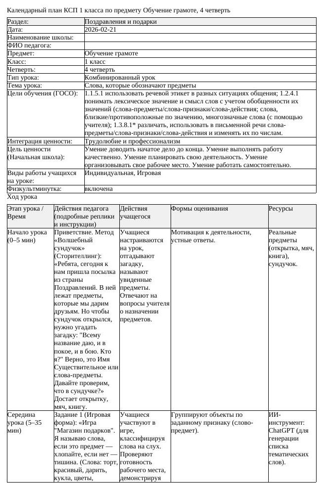КСП Обучение грамоте 1 класс 4 четверть Слова которые обозначают (урок 2)
