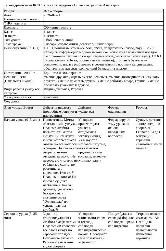 КСП Обучение грамоте 1 класс 4 четверть Словари справочники детские (урок 1)