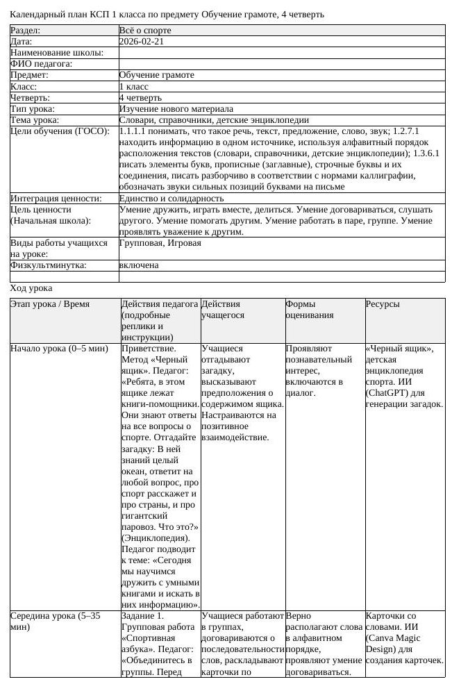 КСП Обучение грамоте 1 класс 4 четверть Словари справочники детские (урок 2)