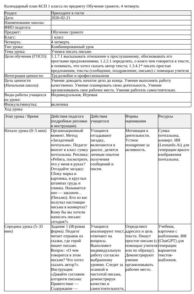 КСП Обучение грамоте 1 класс 4 четверть Учимся писать письмо