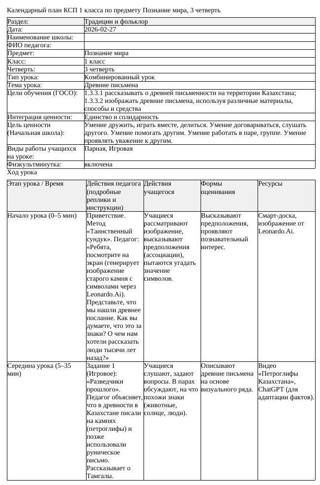 КСП Познание мира 1 класс 3 четверть Древние письмена docx