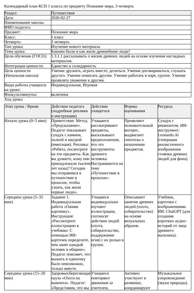 КСП Познание мира 1 класс 3 четверть Какими были и как жили древнейшие