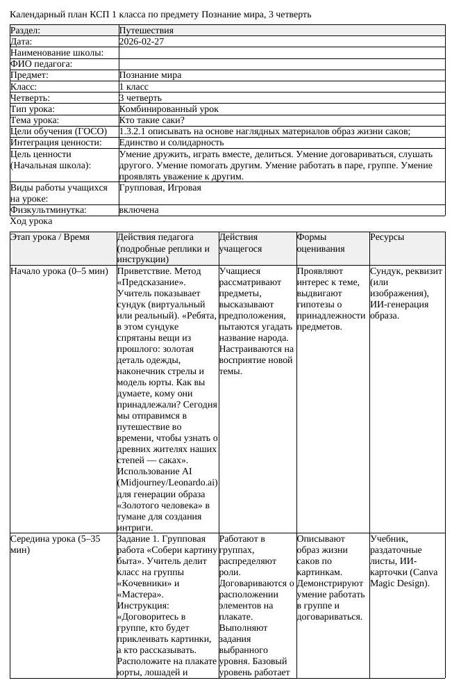КСП Познание мира 1 класс 3 четверть Кто такие саки docx