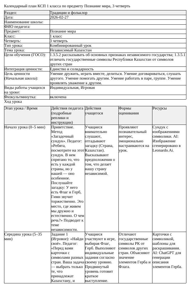 КСП Познание мира 1 класс 3 четверть Независимый Казахстан (урок 1)