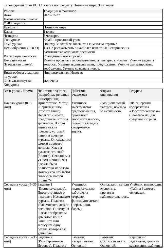 КСП Познание мира 1 класс 3 четверть Почему Золотой человек стал