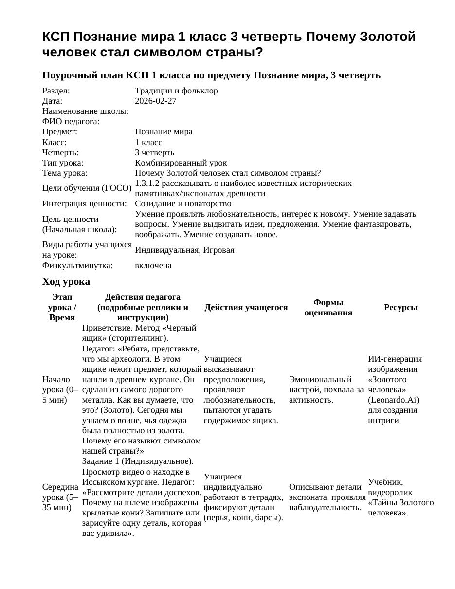 КСП Познание мира 1 класс 3 четверть Почему Золотой человек стал символом страны?