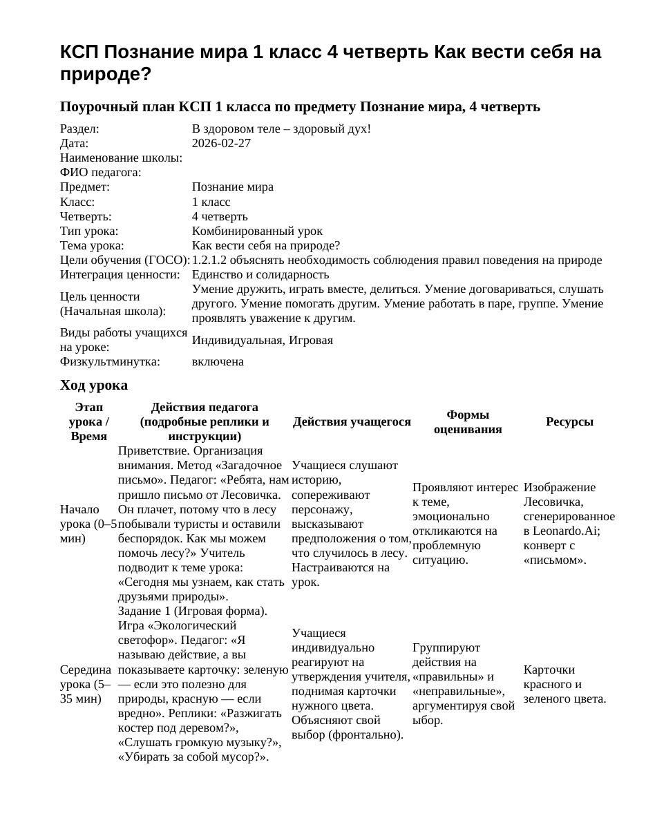 КСП Познание мира 1 класс 4 четверть Как вести себя на природе?