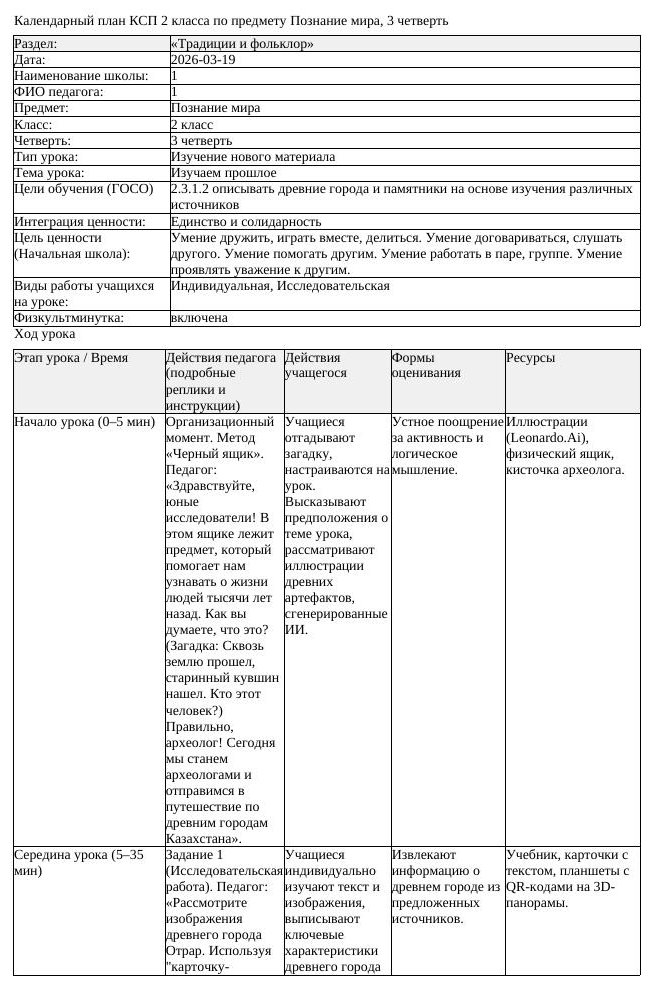 КСП Познание мира 2 класс 3 четверть Изучаем прошлое docx