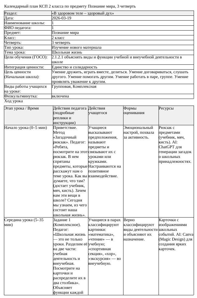 КСП Познание мира 2 класс 3 четверть Школьная жизнь docx