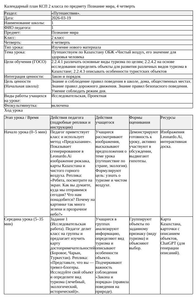 КСП Познание мира 2 класс 4 четверть Путешествуем по Казахстану ОБЖ
