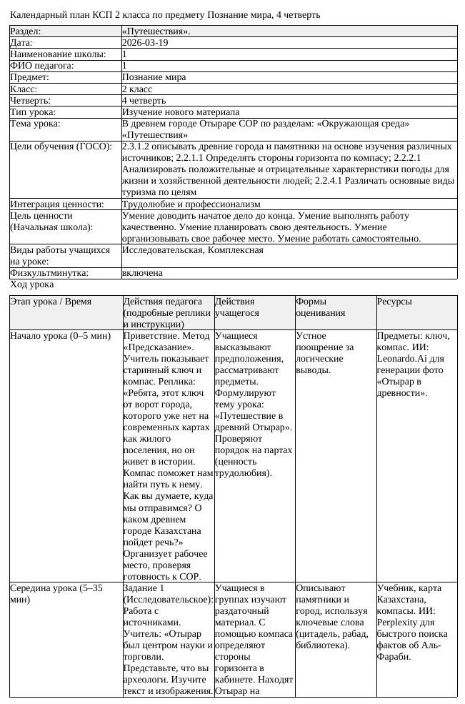 КСП Познание мира 2 класс 4 четверть В древнем городе Отыраре СОР